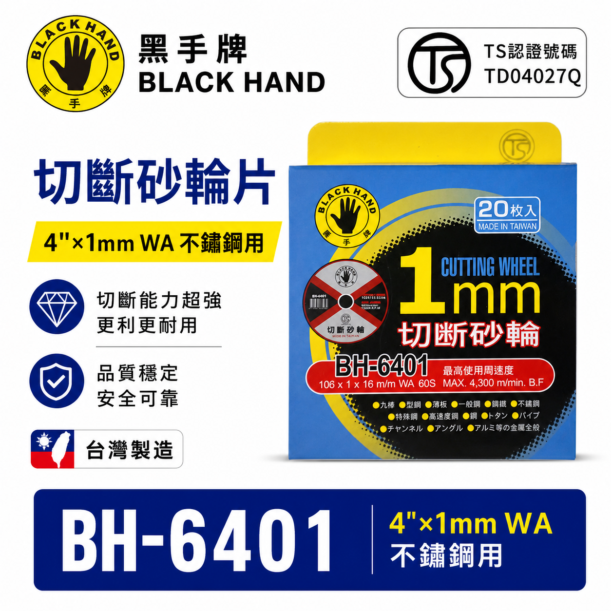 20片｜台灣製 黑手牌｜4吋 切斷砂輪片 厚度1mm 切片 4" 砂輪機用切割片 白鐵用鋸片｜BH-6401