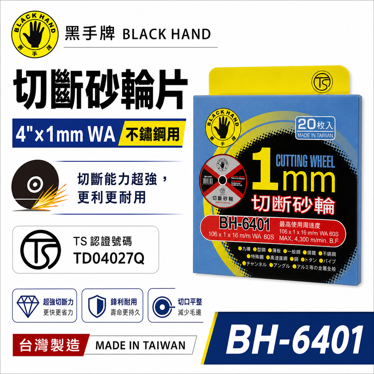 20片｜台灣製 黑手牌｜4吋 切斷砂輪片 厚度1mm 切片 4" 砂輪機用切割片 白鐵用鋸片｜BH-6401
