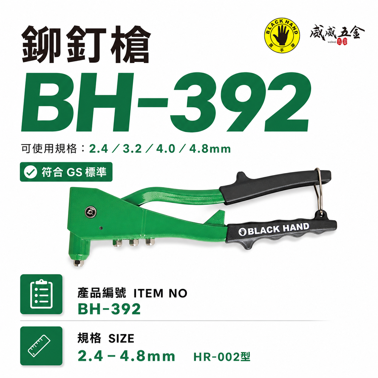 台灣製 黑手牌｜手動拉釘槍 2.4 3.2 4.0 4.8mm 鉚釘槍 GS標準 HR-002｜BH-392