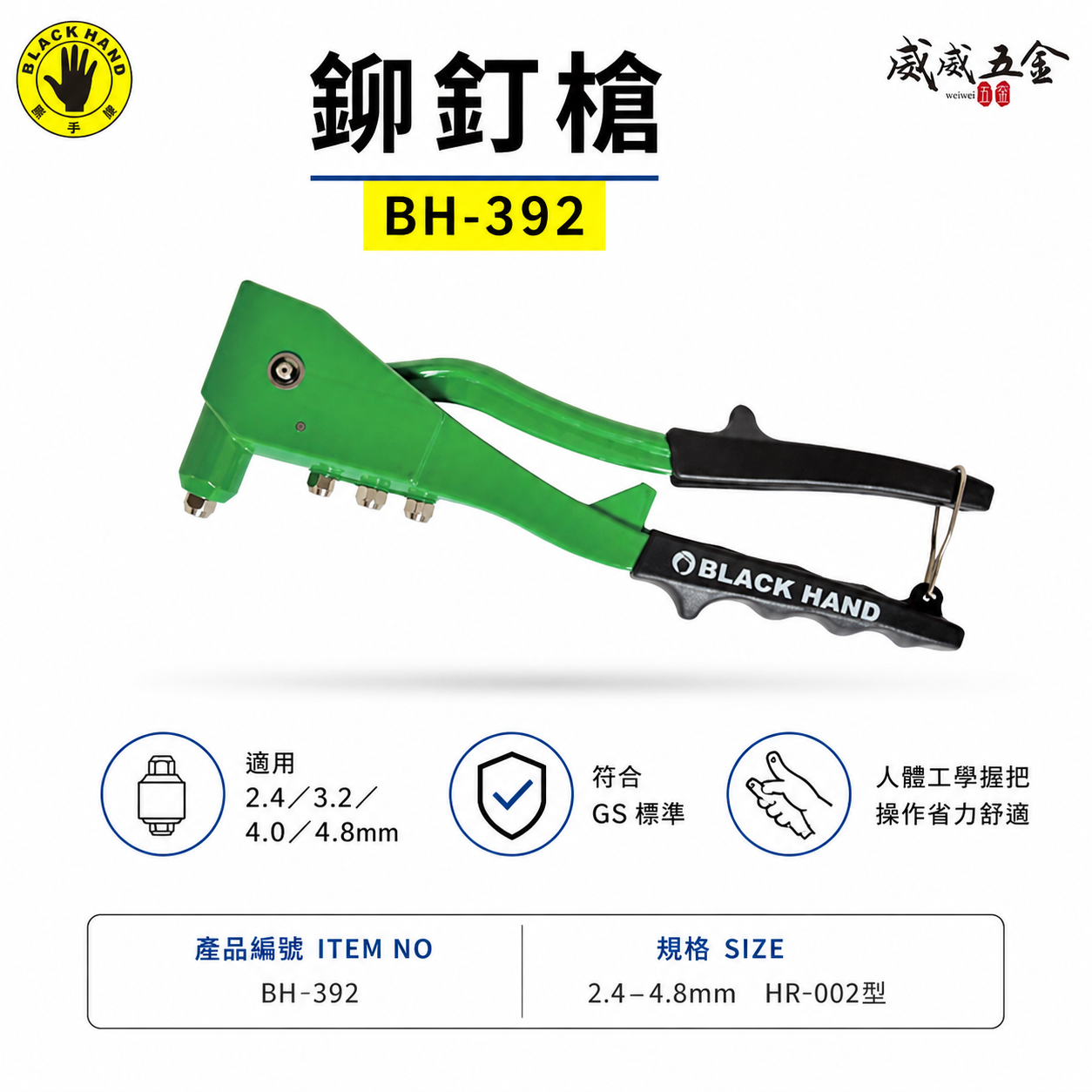 台灣製 黑手牌｜手動拉釘槍 2.4 3.2 4.0 4.8mm 鉚釘槍 GS標準 HR-002｜BH-392