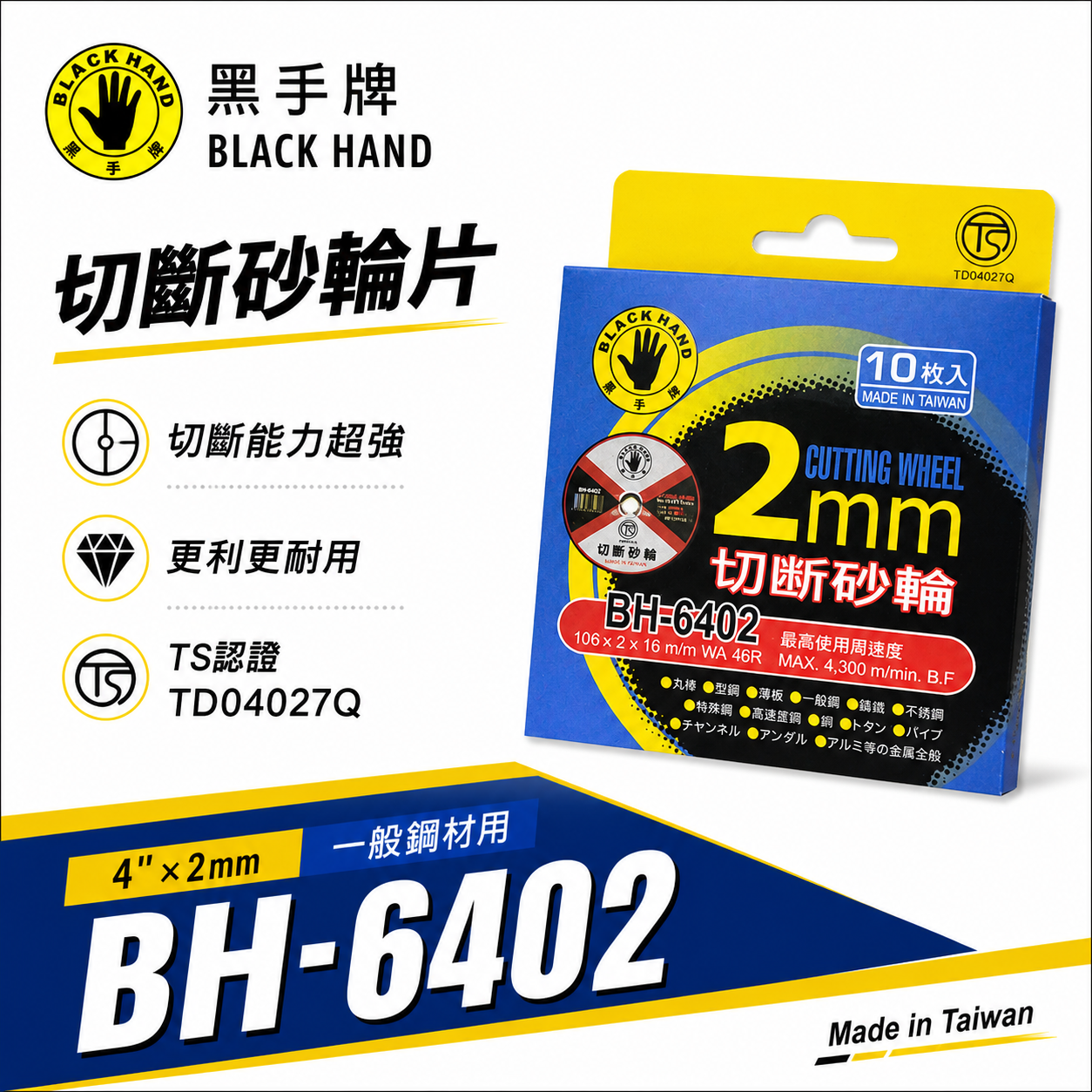 台灣製 黑手牌｜4吋 切斷砂輪片 4" 厚度2mm 切片 切割片 金屬不銹鋼切片｜每盒10片｜BH-6402