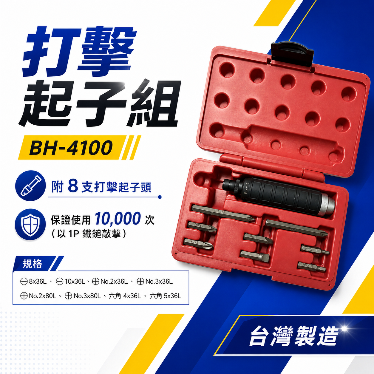 黑手牌｜套裝組打擊起子組 衝擊起子組 打擊螺絲起子套裝組 十字 一字起子頭 9件組｜BH-4100N 台灣製