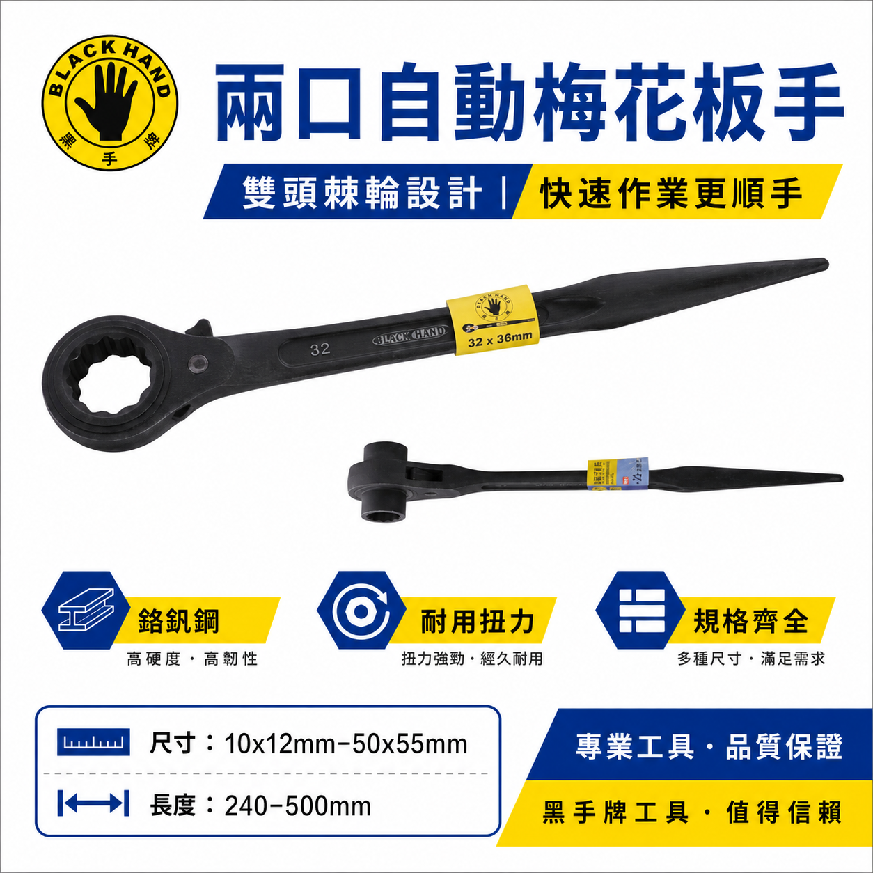 台灣製 黑手牌｜鉻釩鋼-高扭力 雙口自動梅花棘輪板手 兩口自動梅花板手 兩口梅花板手 尖尾棘輪雙口套筒扳手