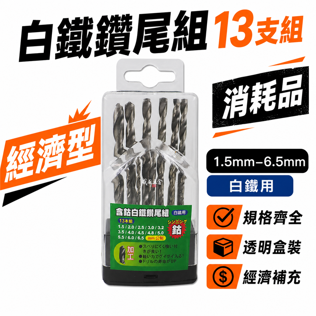 1.5-6.5mm 含鈷直柄鑽尾組｜鑽薄不銹鋼 直柄白鐵鑽頭 鐵工木工用 含鈷直柄鑽頭13支組｜經濟型-綠