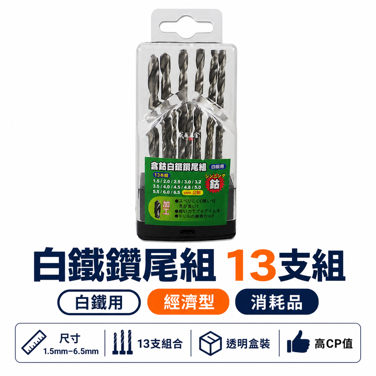 1.5-6.5mm 含鈷直柄鑽尾組｜鑽薄不銹鋼 直柄白鐵鑽頭 鐵工木工用 含鈷直柄鑽頭13支組｜經濟型-綠