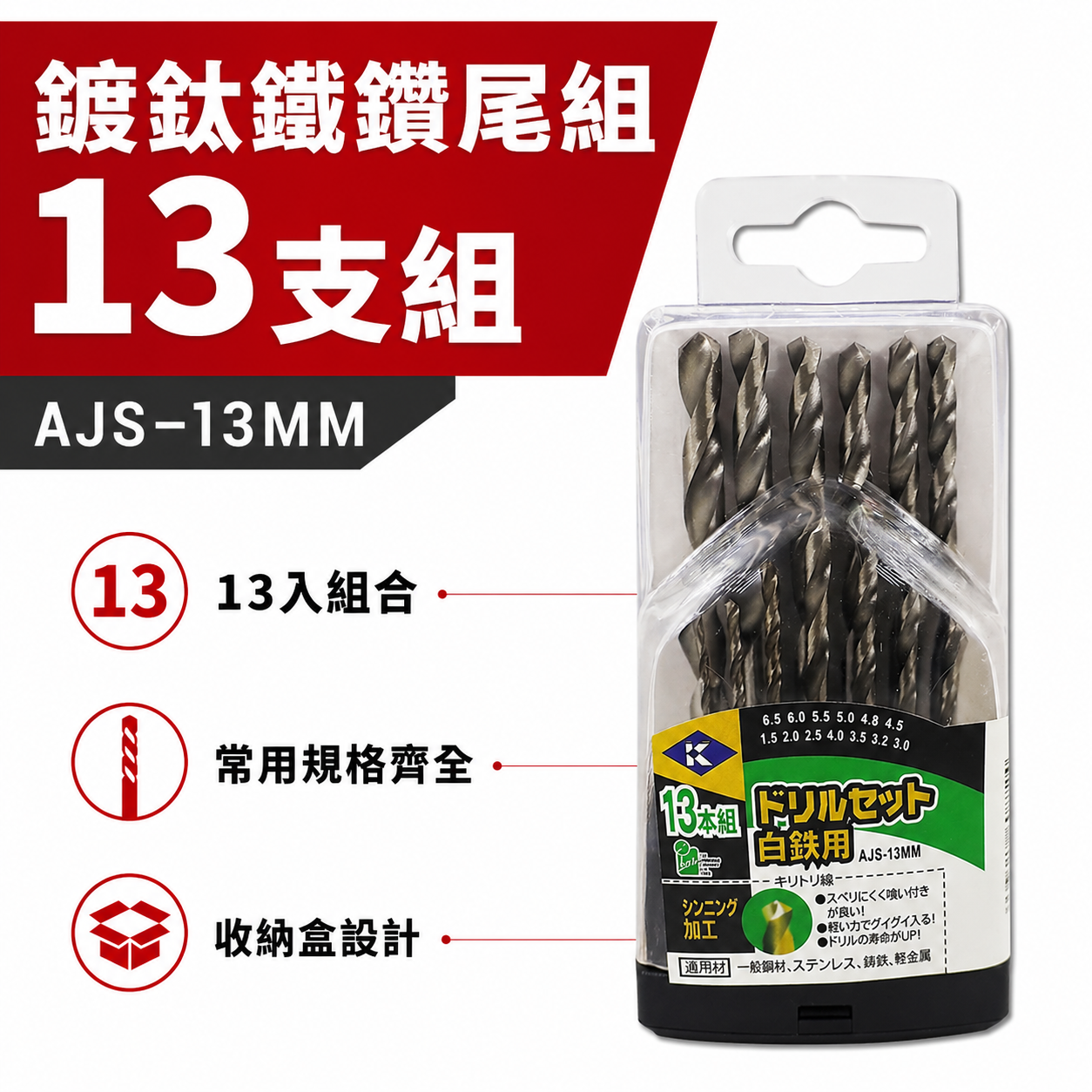 KUSING｜1.5-6mm 含鈷鑽尾組 鑽薄不銹鋼 白鐵鑽頭 鐵工木工用直柄鑽頭13支組｜AJS-13MM