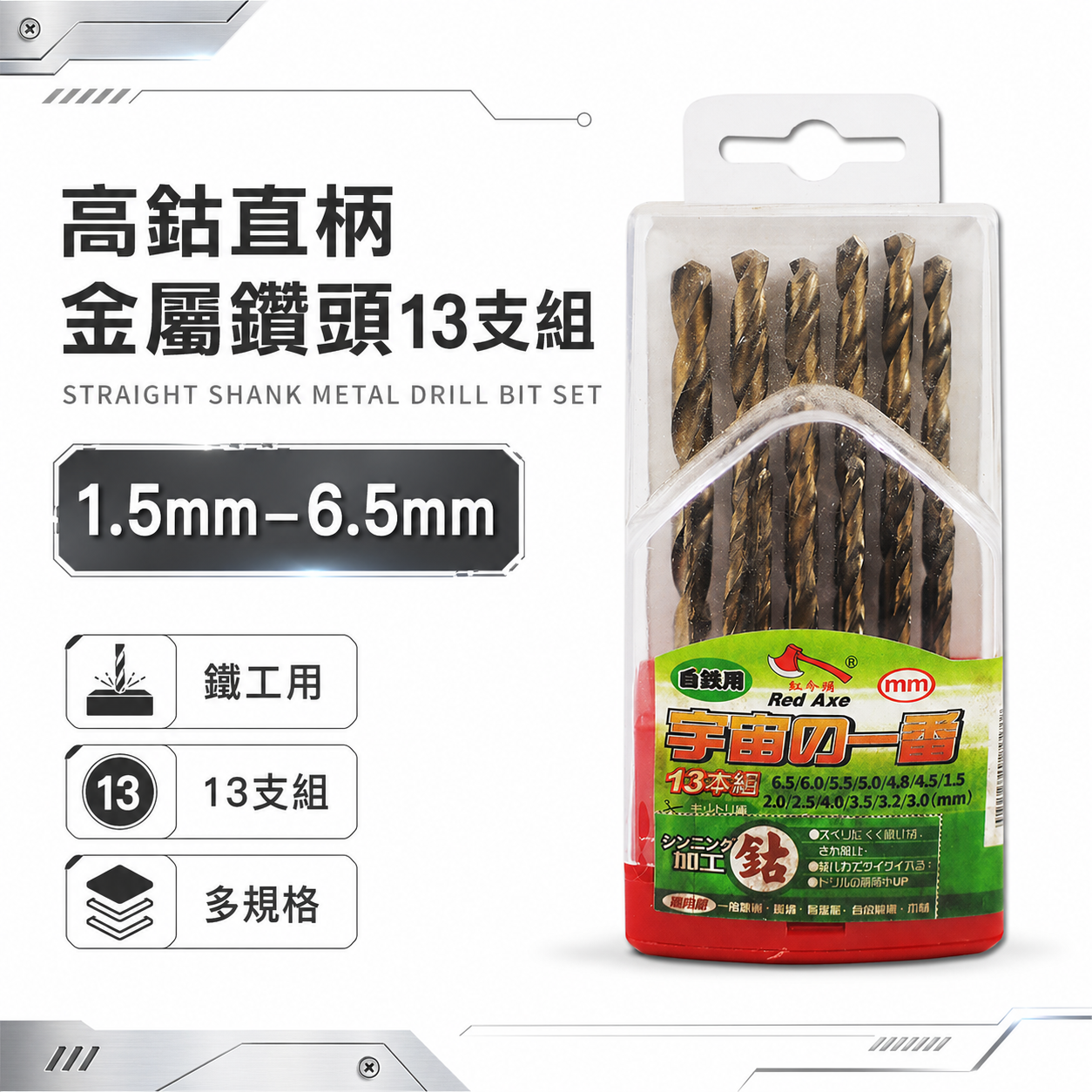 紅斧頭｜1.5-6mm 高鈷鑽尾組 鑽薄不銹鋼 金屬白鐵鐵工木工用 雙排-直柄鑽頭 13支組｜台灣製