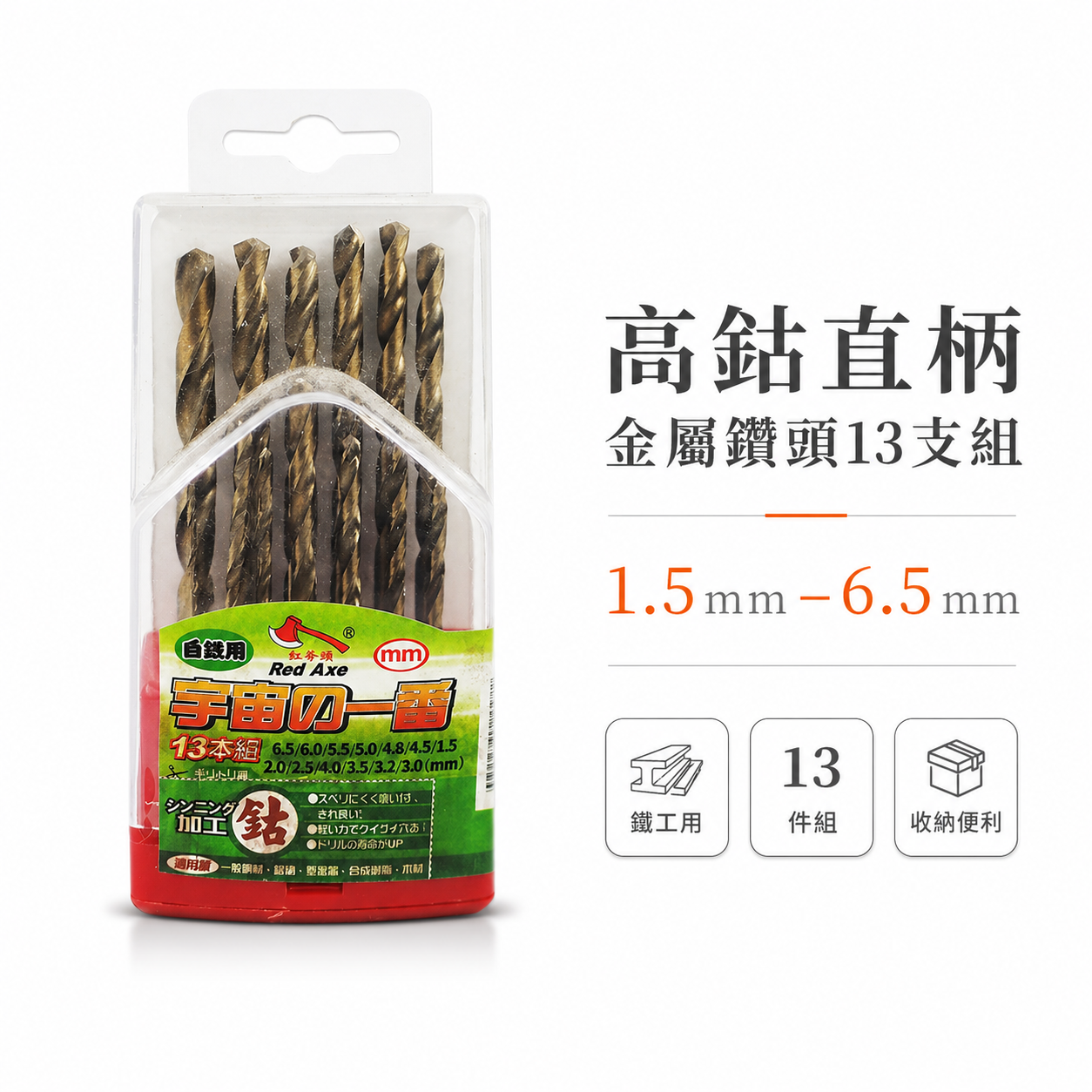紅斧頭｜1.5-6mm 高鈷鑽尾組 鑽薄不銹鋼 金屬白鐵鐵工木工用 雙排-直柄鑽頭 13支組｜台灣製