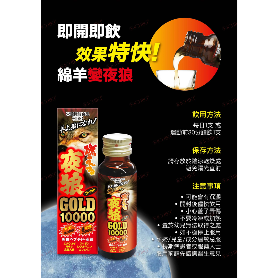 ICHIKI 夜狼Gold10000——瑪卡 黑瑪卡 50ml