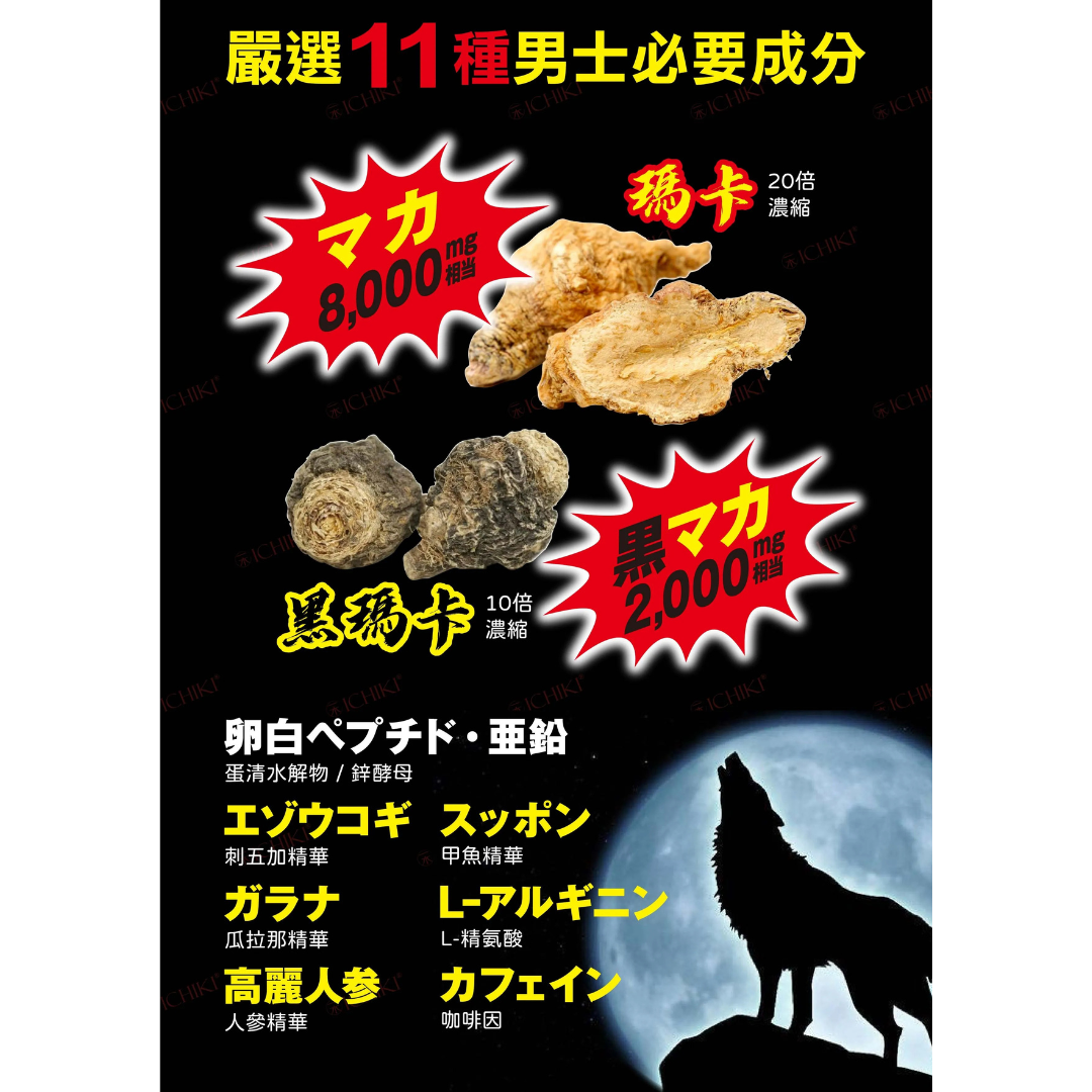 ICHIKI 夜狼Gold10000——瑪卡 黑瑪卡 50ml