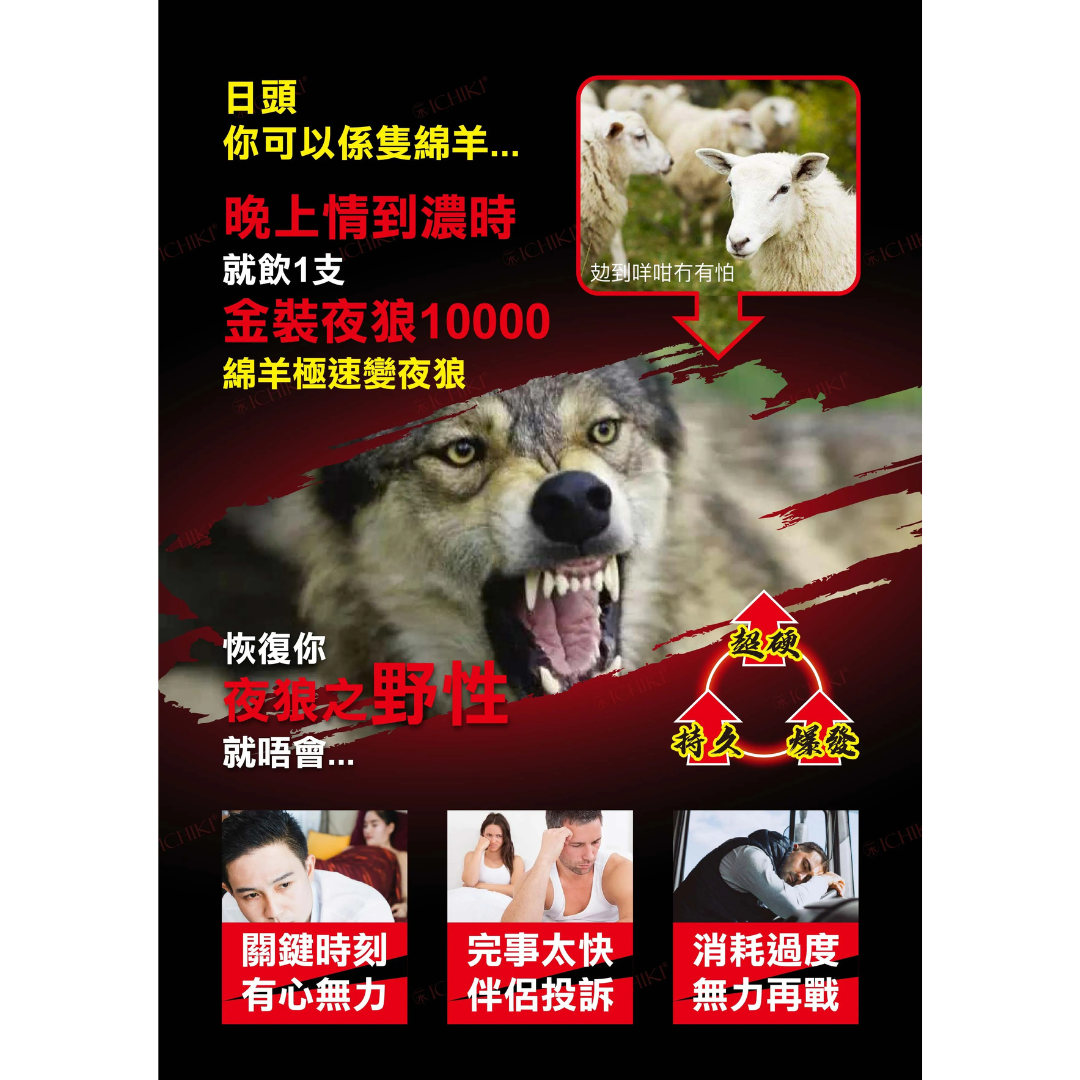 ICHIKI 夜狼Gold10000——瑪卡 黑瑪卡 50ml