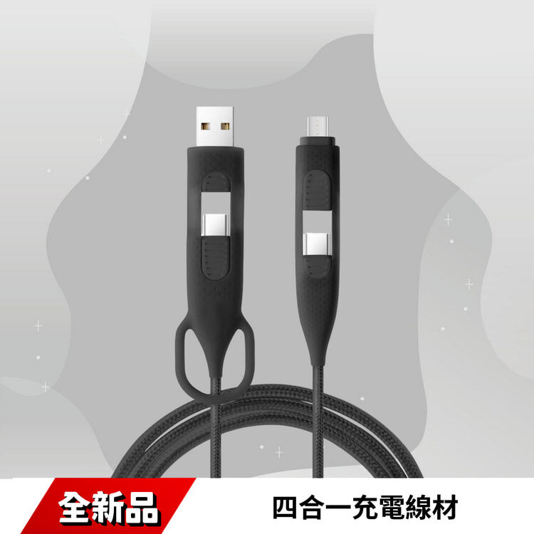 四合一充電線材