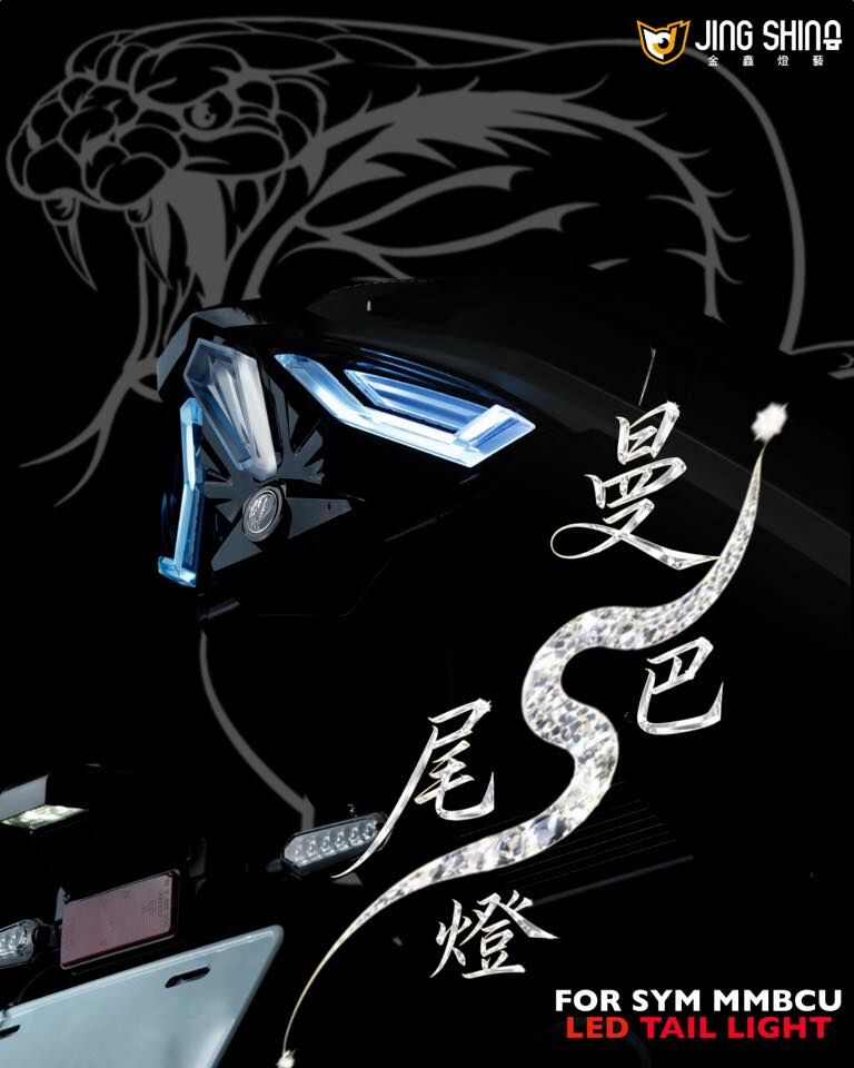 【 金鑫燈藝 】MMBCU 蛇型進化尾燈