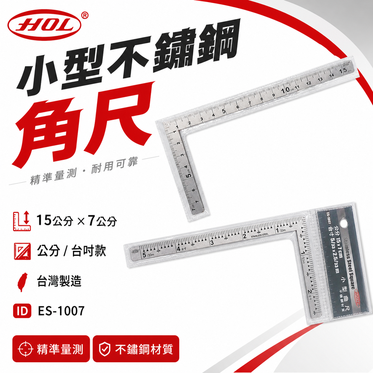 HOL｜口袋角尺 不鏽鋼角尺 三寸法師 五寸法師 白鐵角度尺 方便攜帶 小型曲尺｜台灣製｜ES-1006｜ES-1007