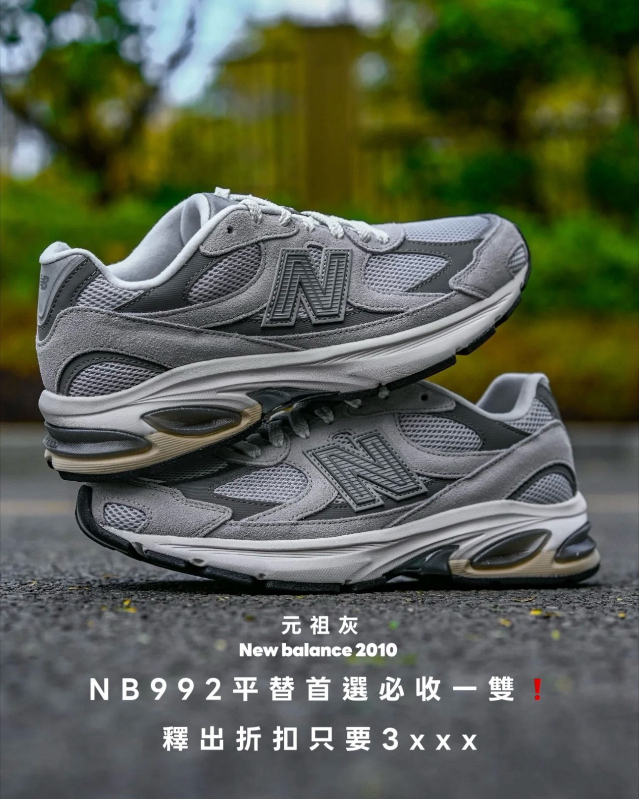 #代購 NEW BALANCE 2010 元祖灰 網眼 緩震 復古鞋 U201011N-D