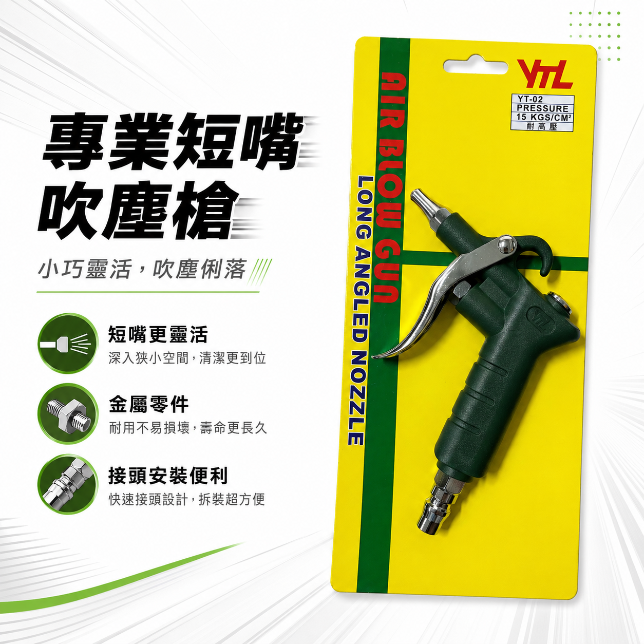 台灣製 YTL 山谷｜ YT-02 CA-02｜標準型短空氣噴槍 氣動式細嘴型吹塵槍 細嘴噴槍 空氣槍 風槍