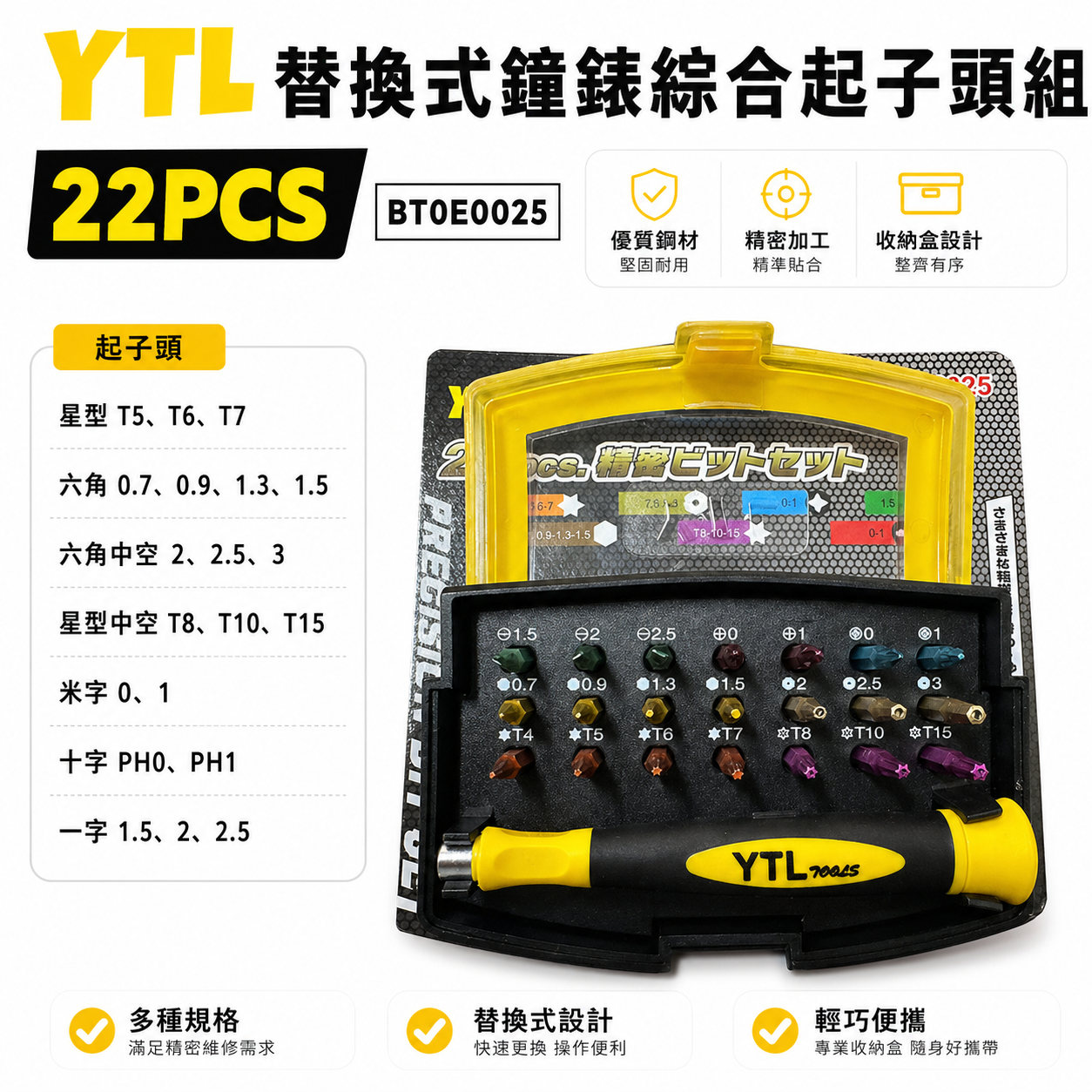 YTL｜替換式手動螺絲起子組 迷你型鐘錶起子頭組 綜合起子頭 星型十字一字米字起子｜BT0E0025｜台灣製｜22PCS
