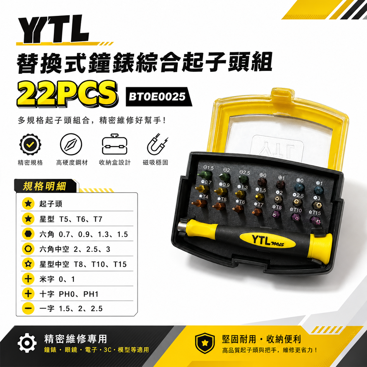 YTL｜替換式手動螺絲起子組 迷你型鐘錶起子頭組 綜合起子頭 星型十字一字米字起子｜BT0E0025｜台灣製｜22PCS