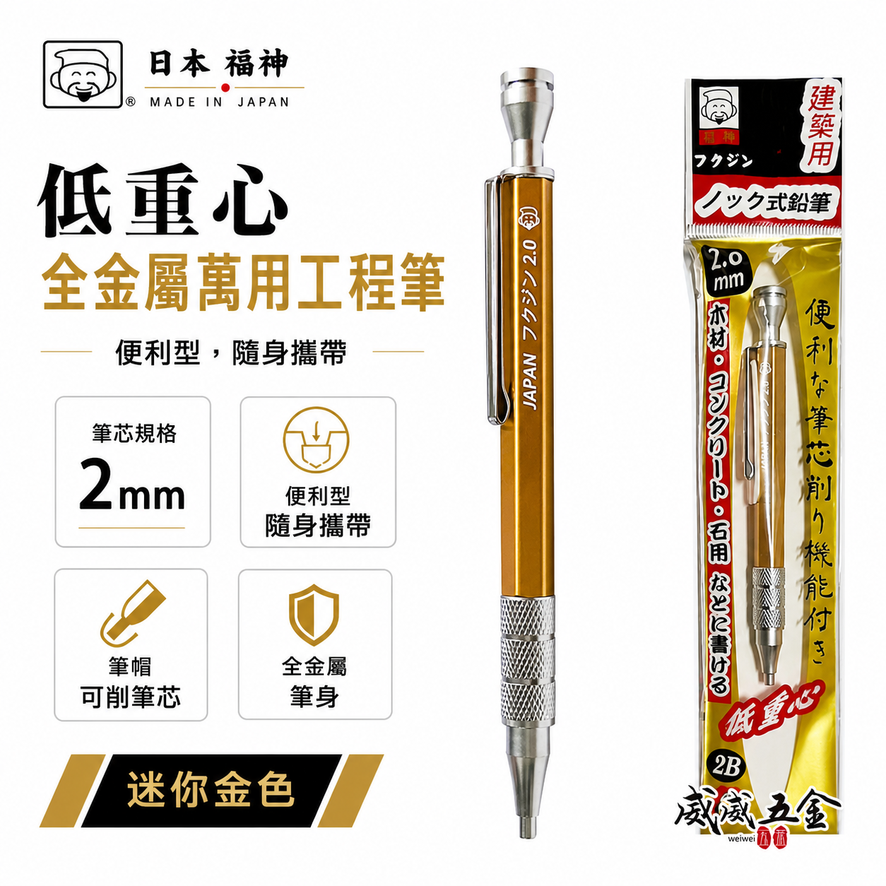日本福神｜炫彩配色｜低重心全金屬萬用工程筆 建築工程畫圖 畫線筆 2.0mm｜迷你型 黃色 金色 黃金甲