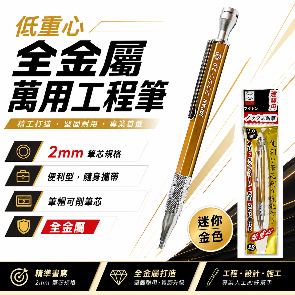 日本福神｜炫彩配色｜低重心全金屬萬用工程筆 建築工程畫圖 畫線筆 2.0mm｜迷你型 黃色 金色 黃金甲