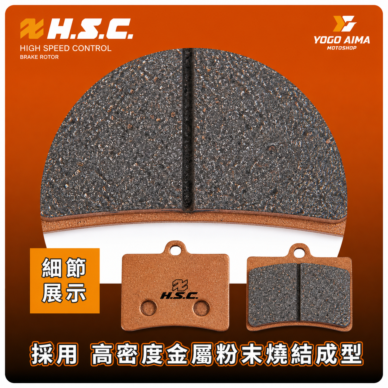 HSC 金屬燒結煞車皮