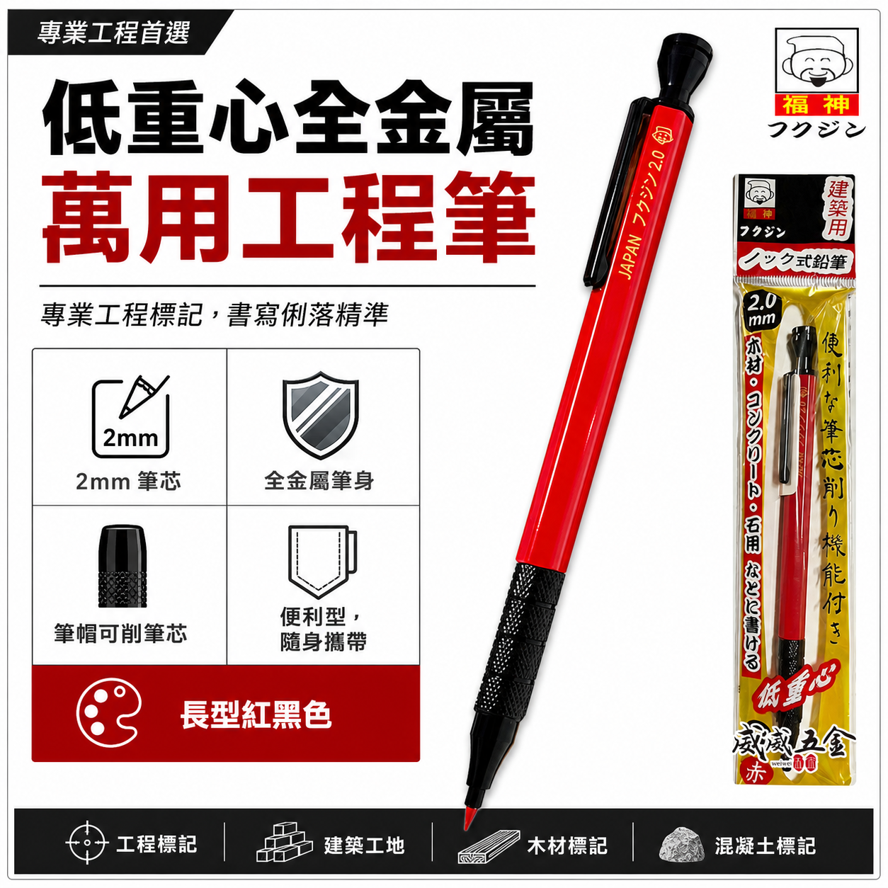 日本福神｜炫彩配色｜低重心全金屬萬用工程筆 建築工程畫圖 畫線筆 2.0mm｜迷你型｜標準長型工程筆 2mm
