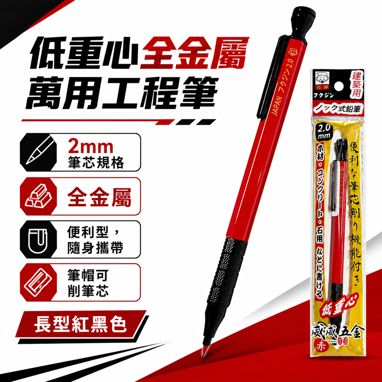 日本福神｜炫彩配色｜低重心全金屬萬用工程筆 建築工程畫圖 畫線筆 2.0mm｜迷你型｜標準長型工程筆 2mm