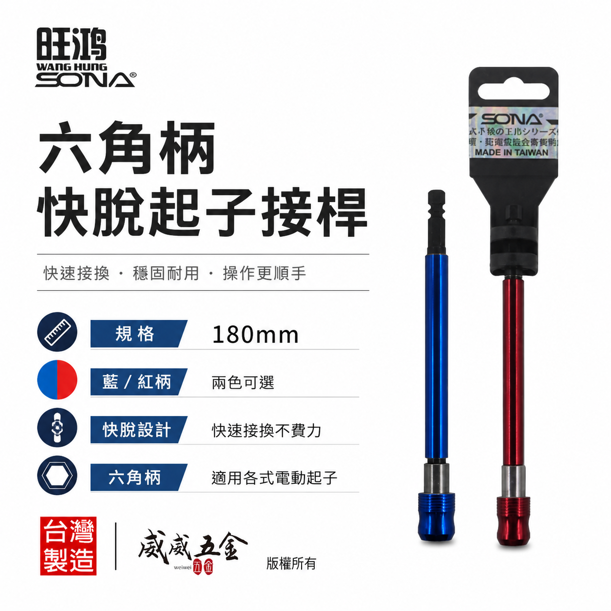 SONA 旺鴻｜六角柄快脫接桿 六角快脫延長接桿 長短溝用六角軸轉1/4"起子接桿｜長 180mm｜台灣製