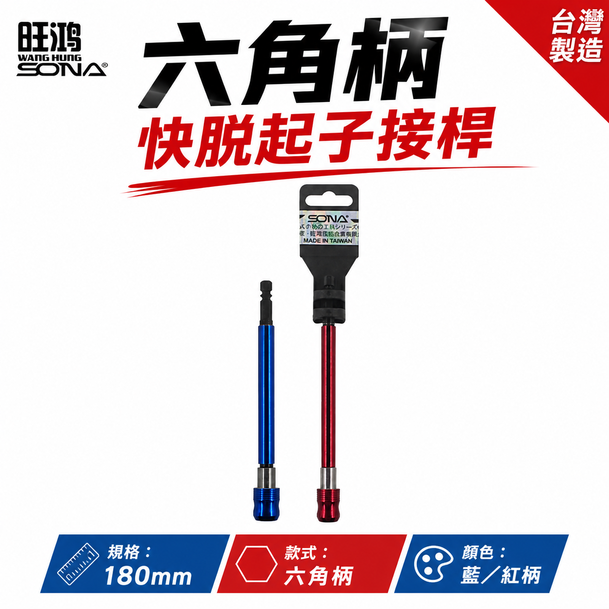 SONA 旺鴻｜六角柄快脫接桿 六角快脫延長接桿 長短溝用六角軸轉1/4"起子接桿｜長 180mm｜台灣製