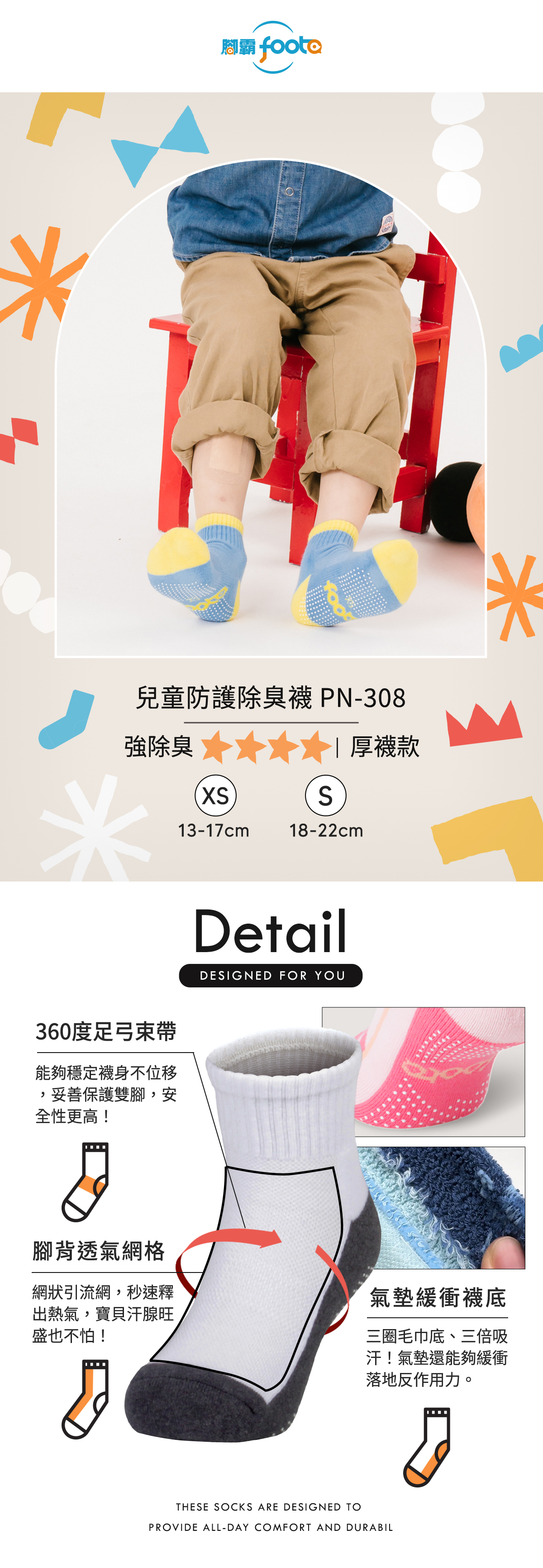 兒童防護除臭襪 PN308 機能襪防滑設計 吸汗透氣穩定好活動