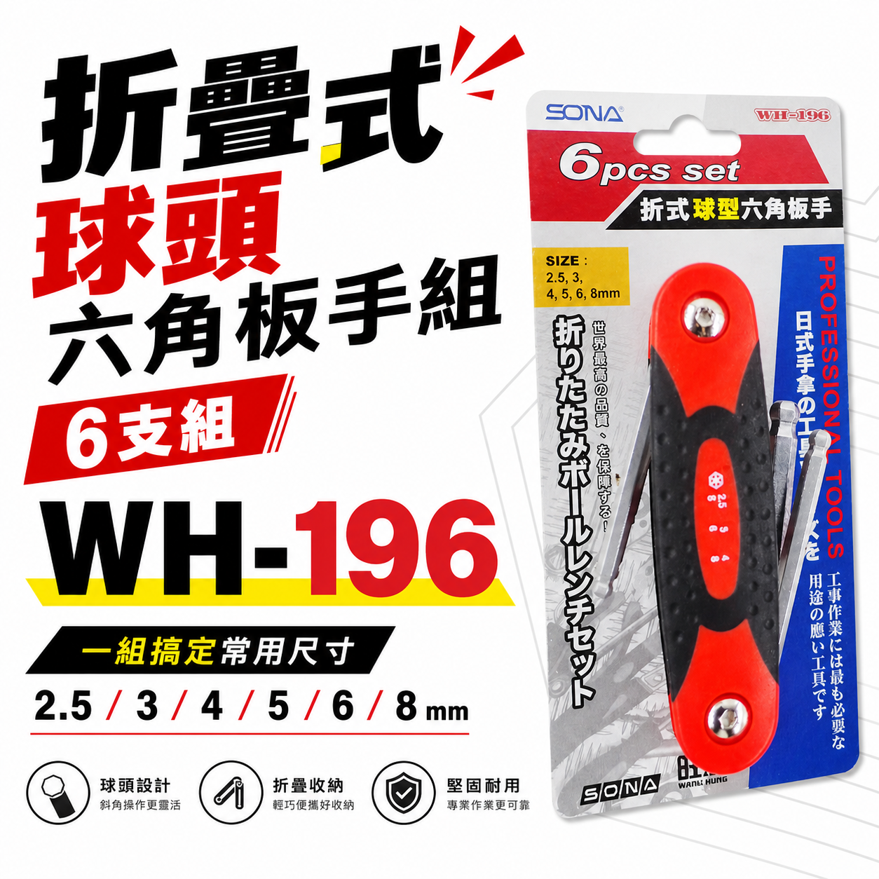 SONA 旺鴻 台灣製｜2.5-3-4-5-6-8mm 球型摺疊六角扳手 折疊式六角板手7支組｜WH-196