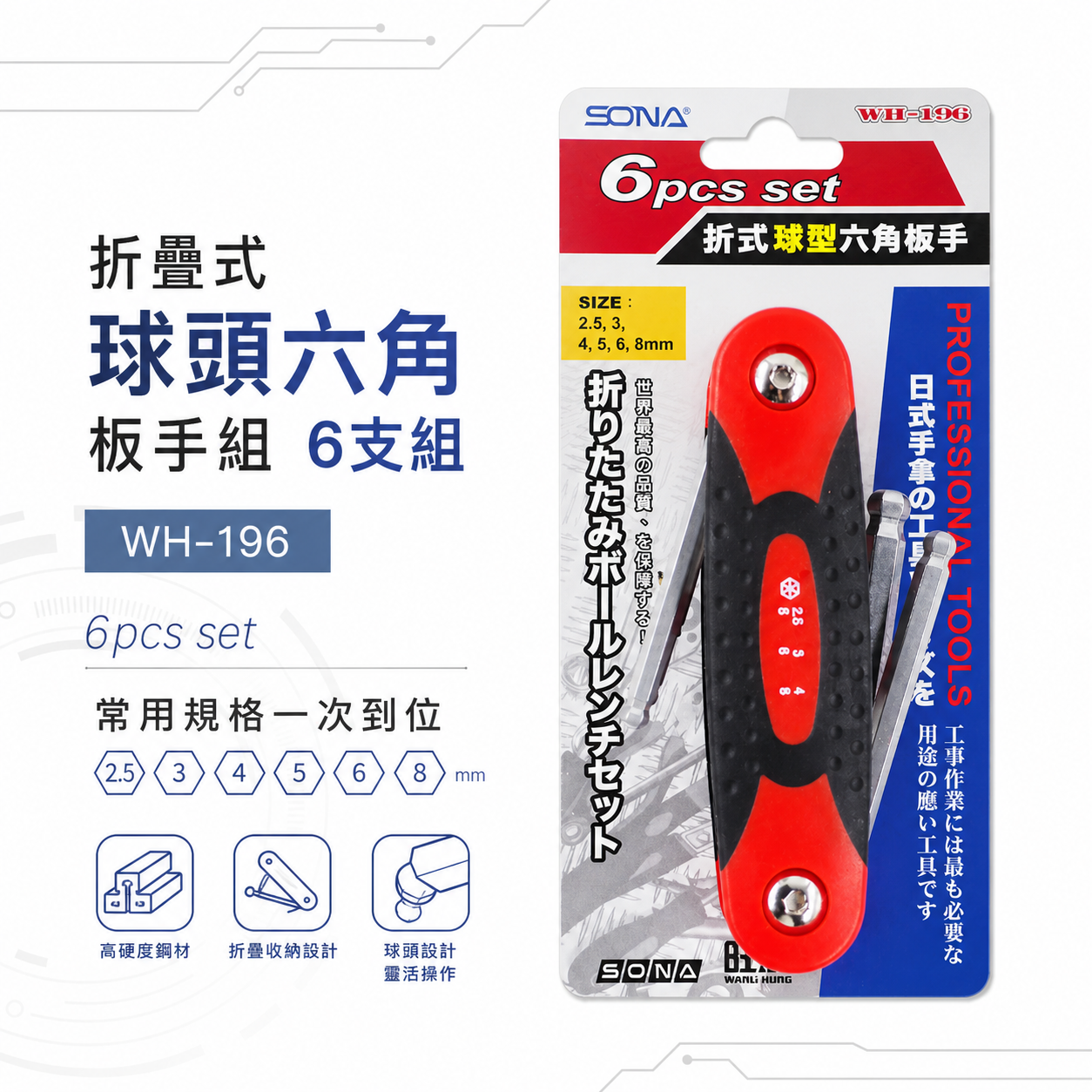 SONA 旺鴻 台灣製｜2.5-3-4-5-6-8mm 球型摺疊六角扳手 折疊式六角板手7支組｜WH-196