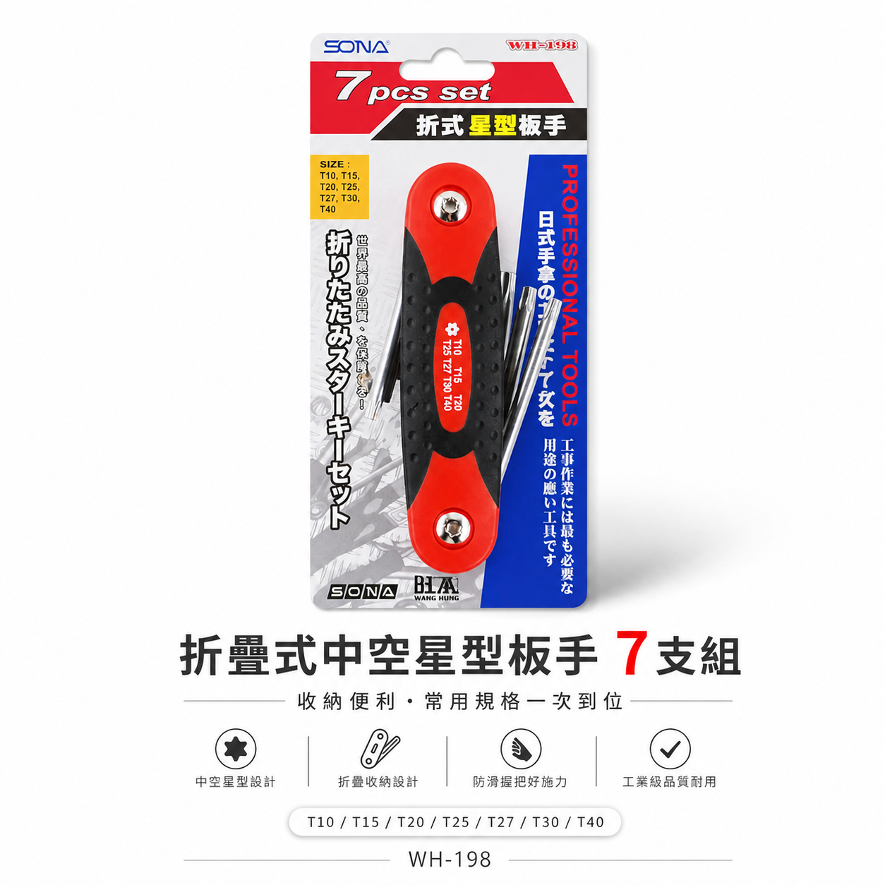 SONA 旺鴻 台灣製｜T10-T40 星型中空板手 摺疊式星型扳手 折疊式中空星型板手7支組｜WH-198