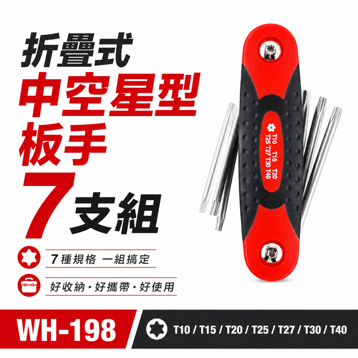SONA 旺鴻 台灣製｜T10-T40 星型中空板手 摺疊式星型扳手 折疊式中空星型板手7支組｜WH-198