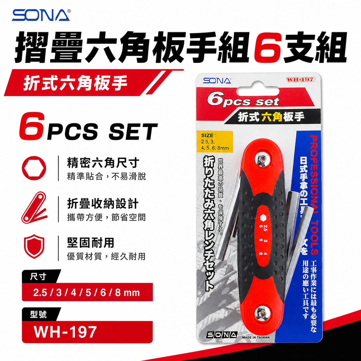SONA 旺鴻 台灣製｜2.5-3-4-5-6-8mm 摺疊式六角扳手 折疊式六角板手7支組｜WH-197