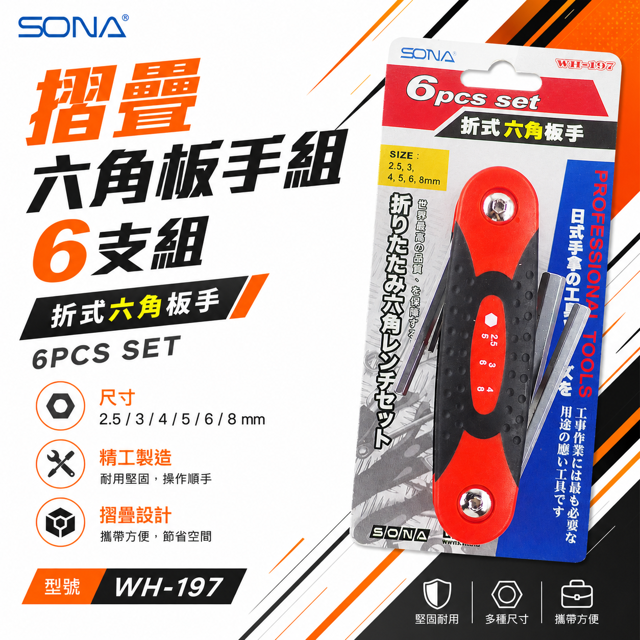 SONA 旺鴻 台灣製｜2.5-3-4-5-6-8mm 摺疊式六角扳手 折疊式六角板手7支組｜WH-197