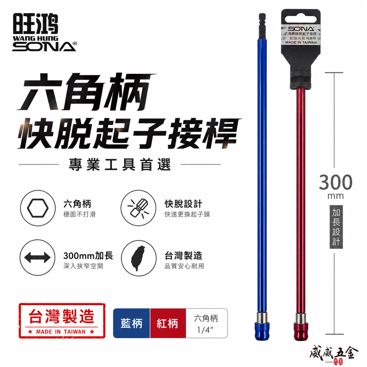 1支 SONA 旺鴻｜6.35mm六角柄快脫接桿 六角快脫延長接桿 長短溝用六角軸轉1/4起子接桿｜長300mm｜台灣製