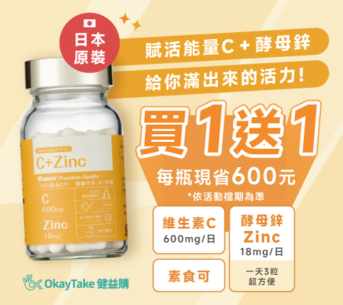 賦活能量｜C+Zinc（鋅）