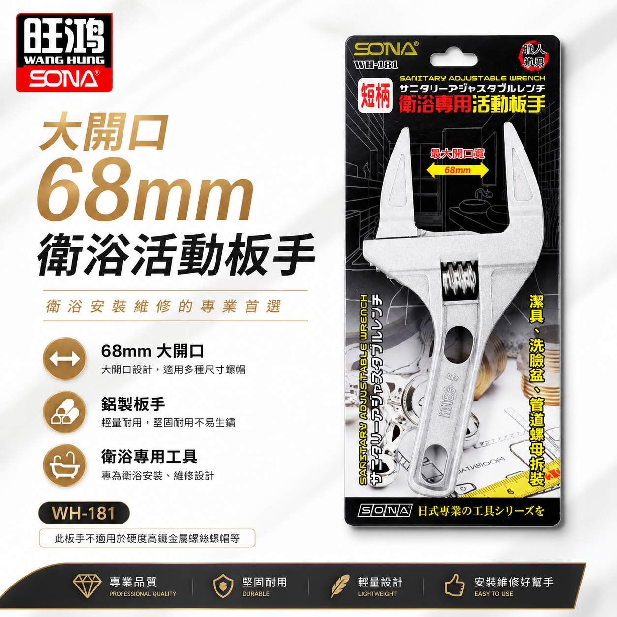 SONA｜大開口68mm直型超輕板手 衛浴用螺母水管活動板手 鋁合金材質輕薄好用 水電用開口超大 活動扳手  WH-181