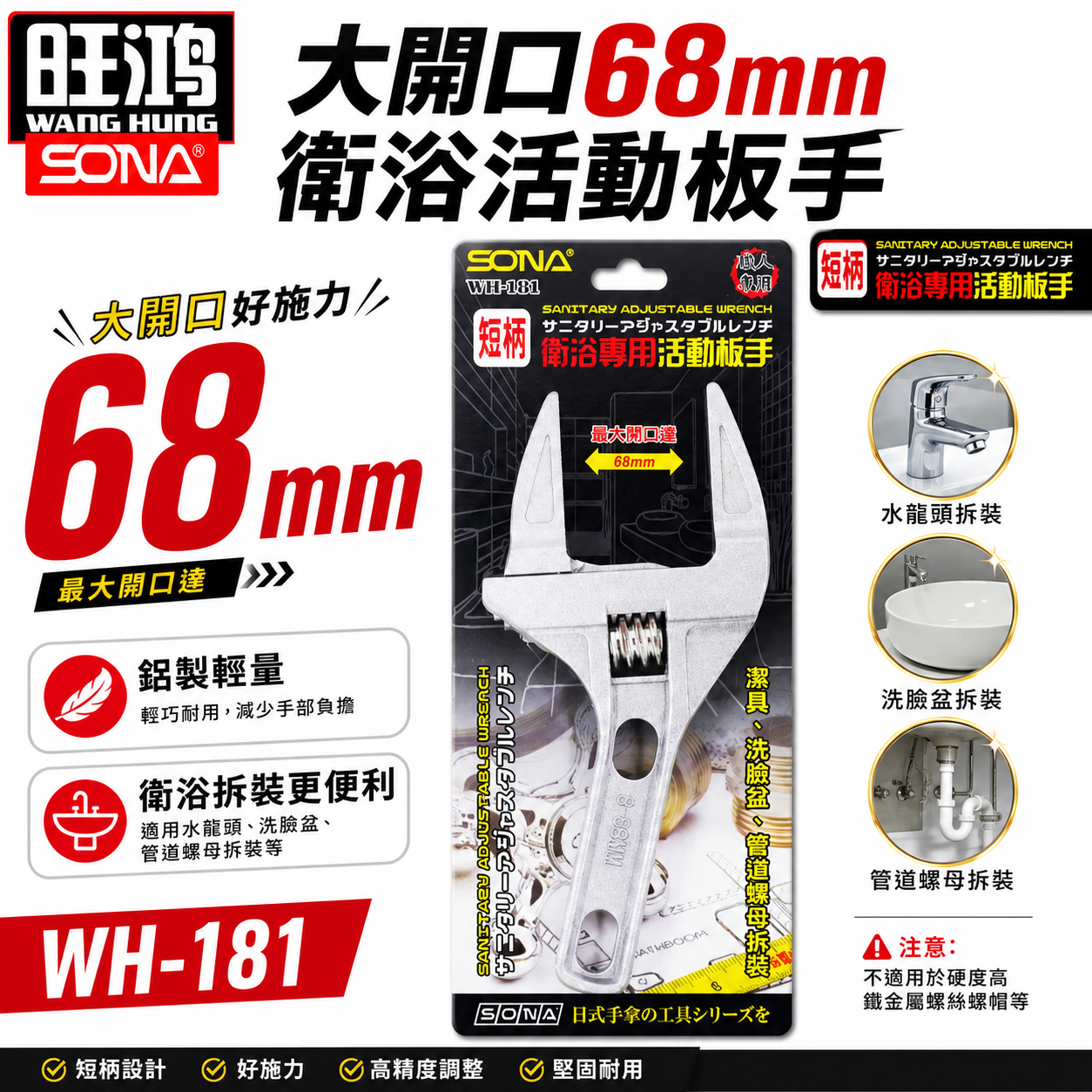 SONA｜大開口68mm直型超輕板手 衛浴用螺母水管活動板手 鋁合金材質輕薄好用 水電用開口超大 活動扳手  WH-181