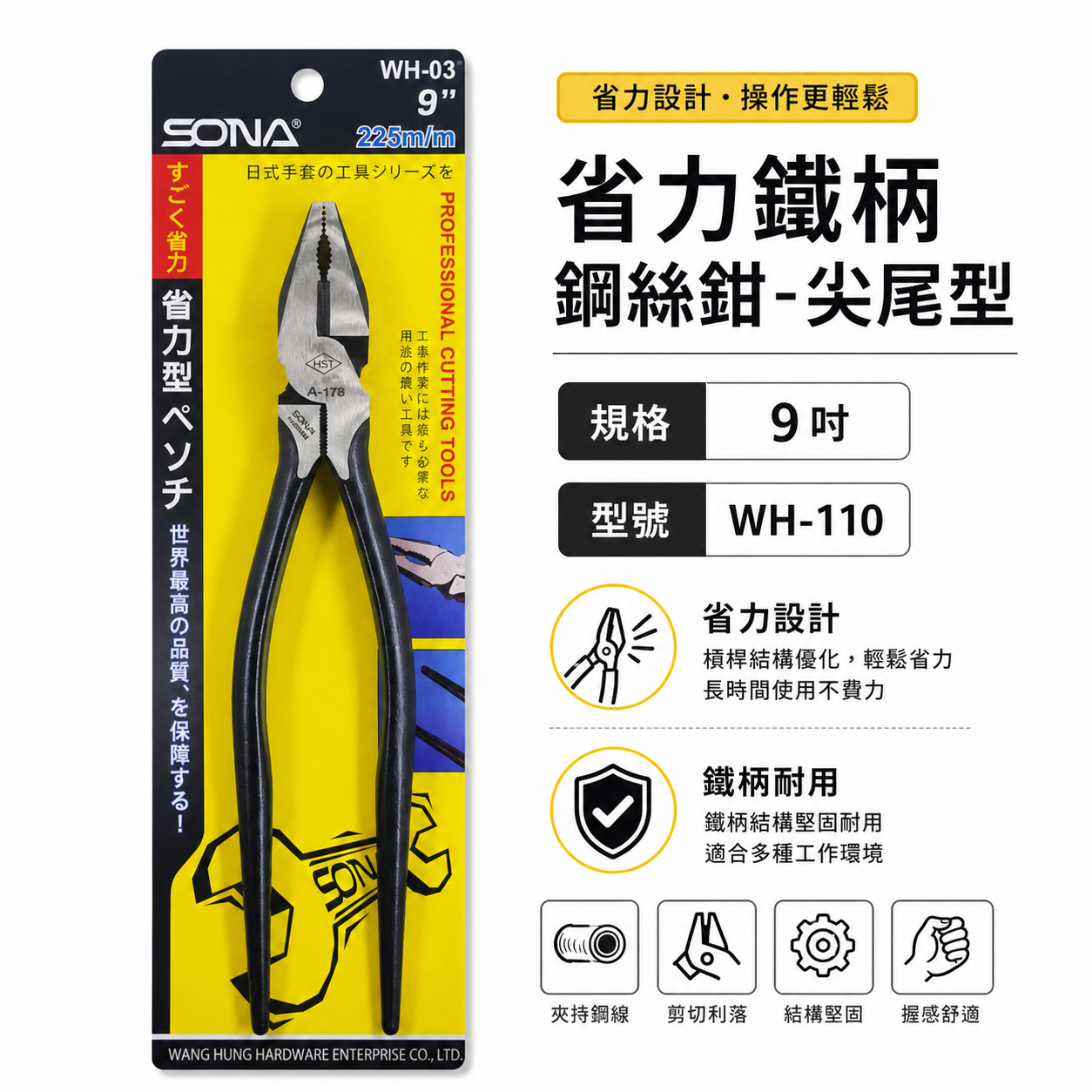 SONA 台灣製｜9" 225mm 鐵柄尖尾鋼絲鉗 省力型鋼絲鉗 電工 鐵線鉗 板模鐵鉗 老虎鉗｜WH-03