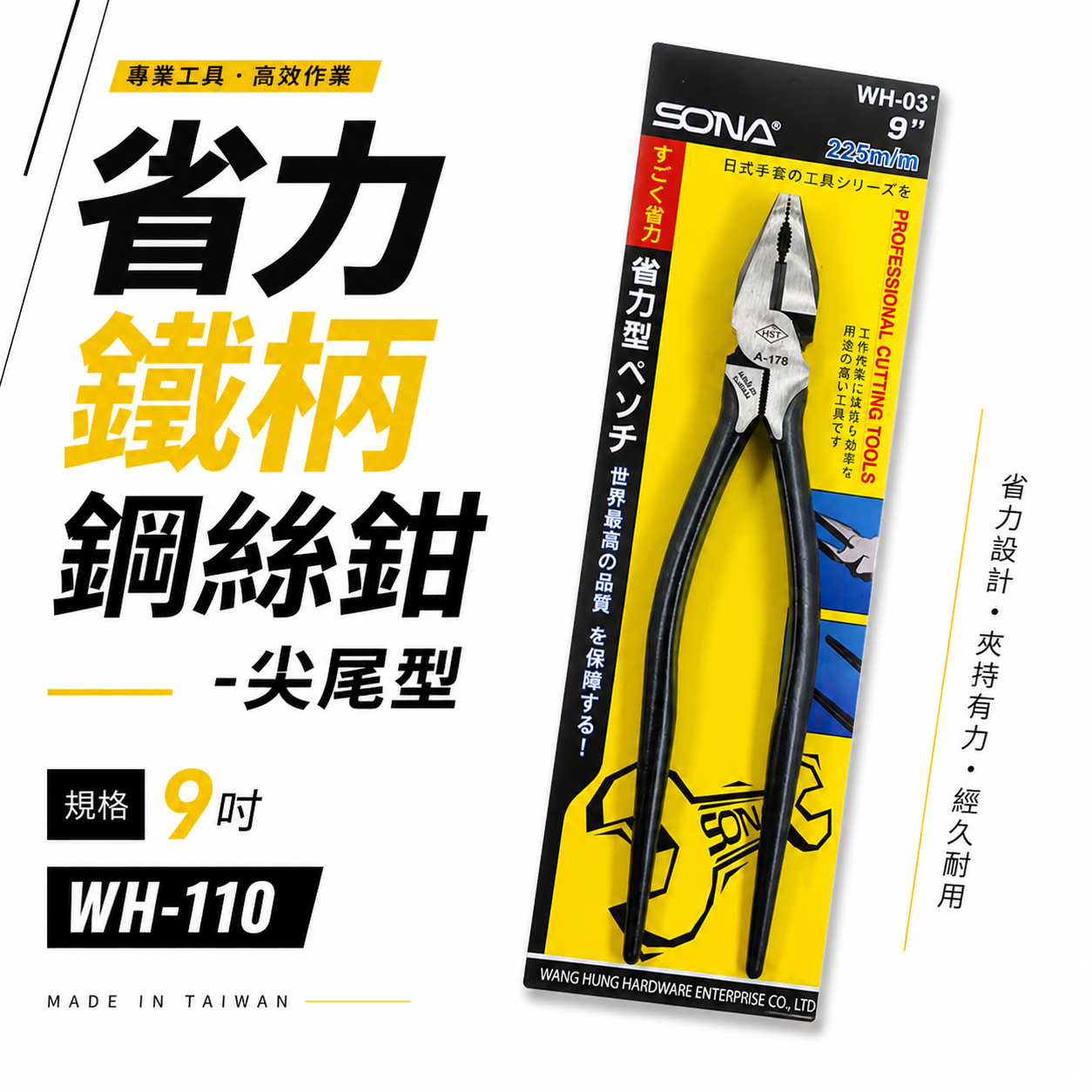 SONA 台灣製｜9" 225mm 鐵柄尖尾鋼絲鉗 省力型鋼絲鉗 電工 鐵線鉗 板模鐵鉗 老虎鉗｜WH-03