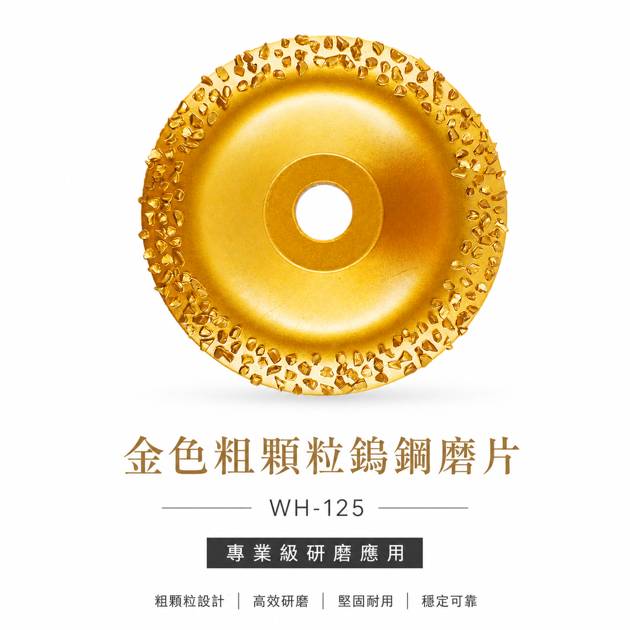 SONA GX｜4" 金色粗顆粒鎢鋼磨片 碳化鎢磨盤 石頭 樹皮木材木頭磨漆 研磨盤 4吋砂輪機用牆壁磨片