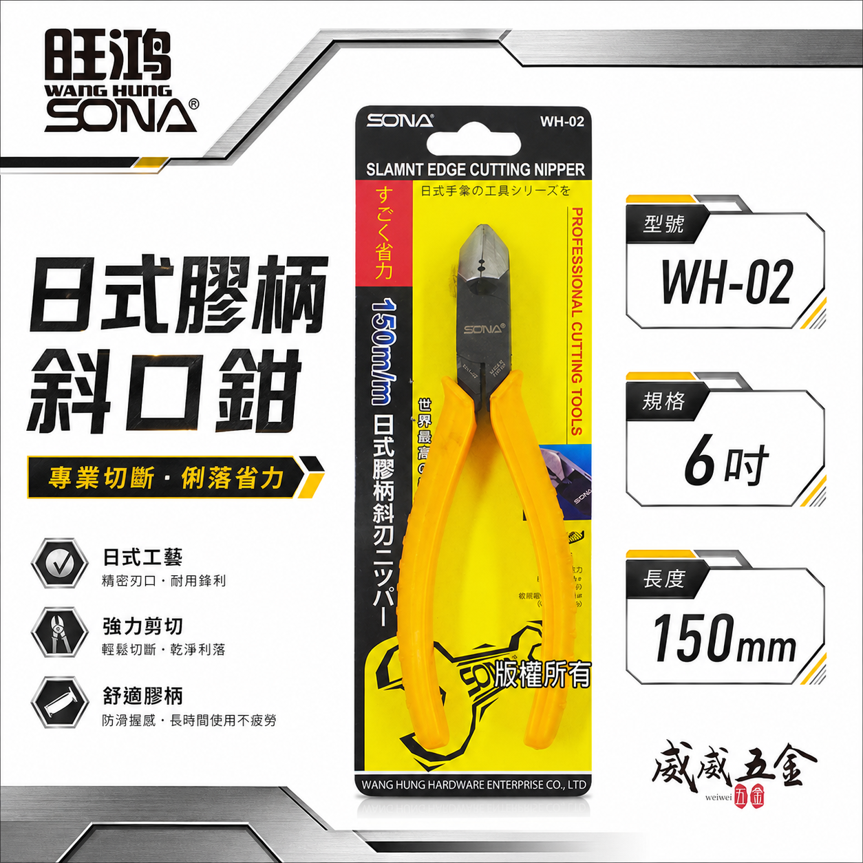 SONA 台灣製｜規格 6" 150mm 日式斜口鉗 膠柄斜口鉗 斜口刃 斜嘴鉗 省力型斜嘴鉗｜WH-02