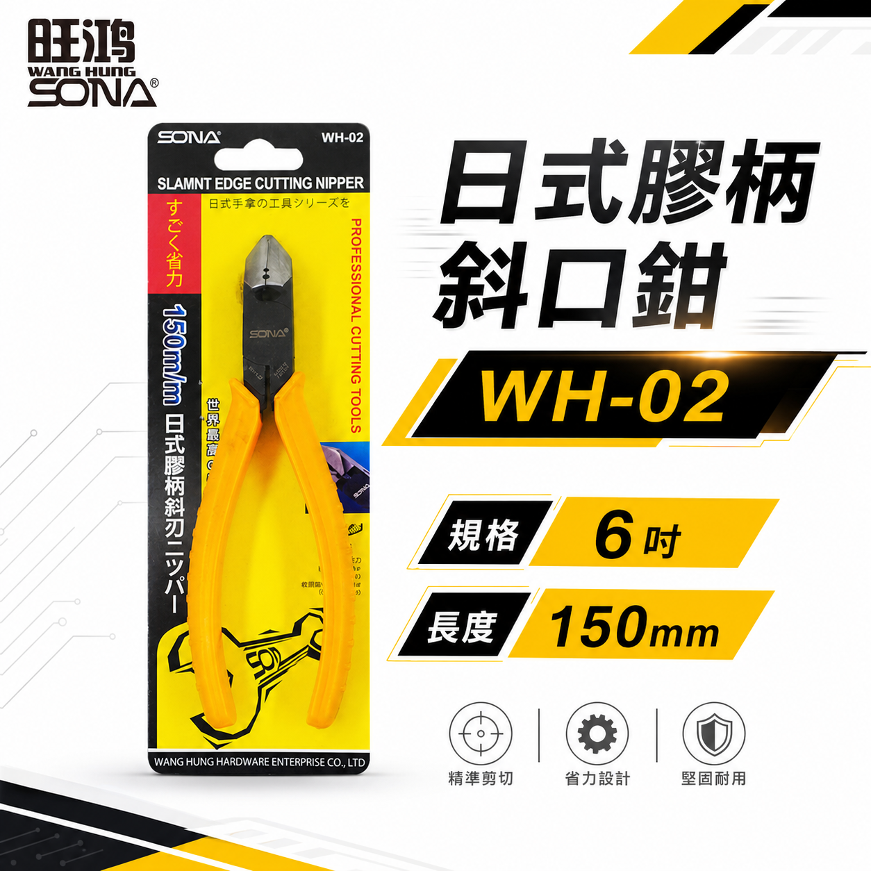 SONA 台灣製｜規格 6" 150mm 日式斜口鉗 膠柄斜口鉗 斜口刃 斜嘴鉗 省力型斜嘴鉗｜WH-02