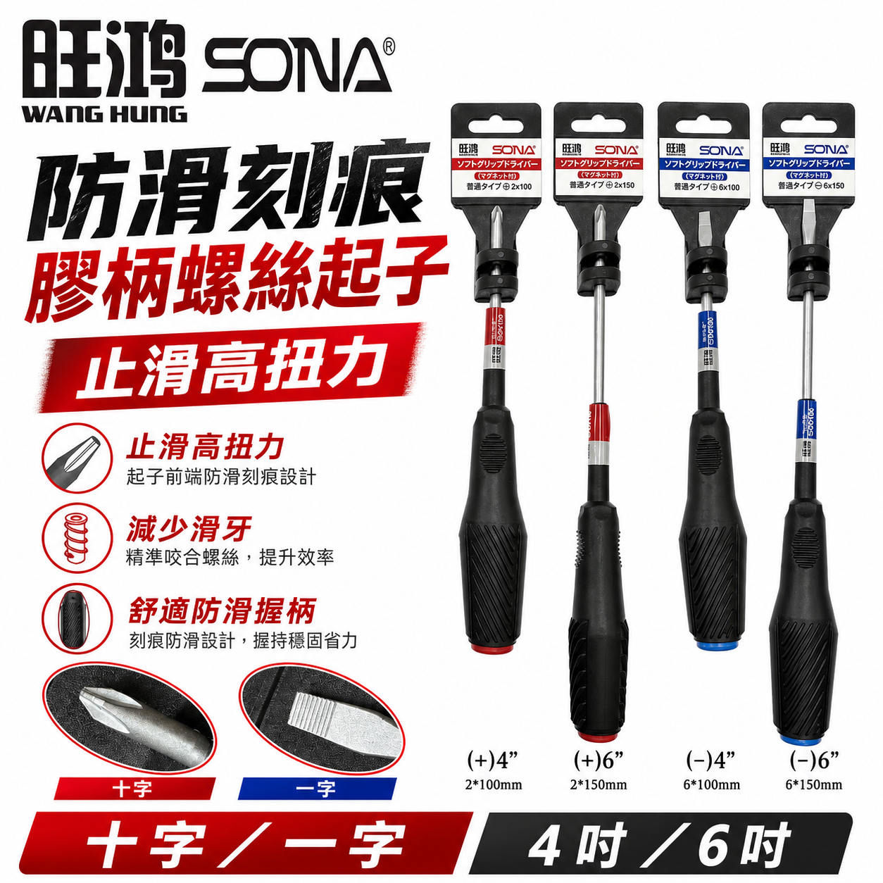 SONA 旺鴻｜防滑刻痕膠柄螺絲起子 止滑設計一字起子 十字起子 高扭力起子 止滑起子｜4" 6"｜台灣製