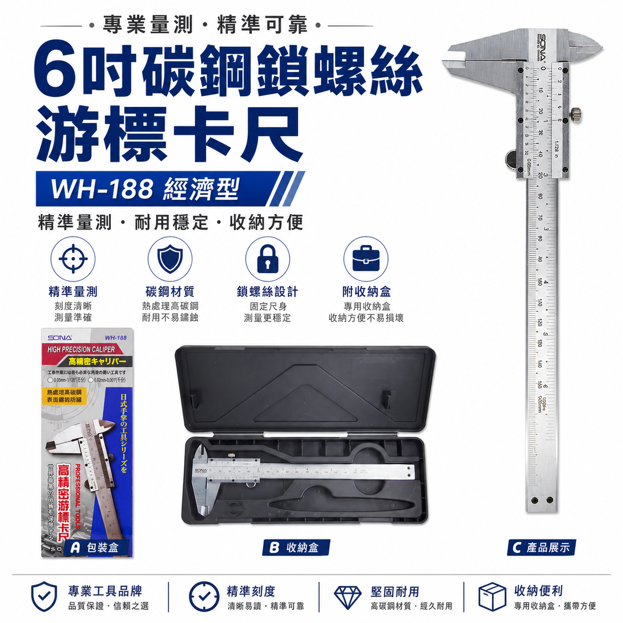 SONA 台灣製｜測量規格 6" 碳鋼鎖螺絲-游標卡尺 150mm 外徑內徑測量尺 WH-188｜盒裝經濟型