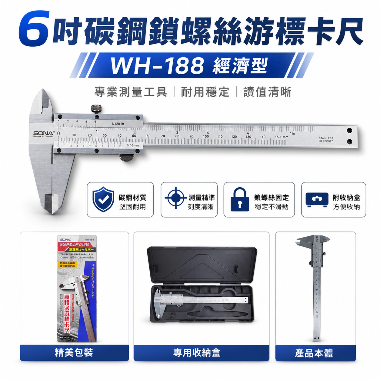 SONA 台灣製｜測量規格 6" 碳鋼鎖螺絲-游標卡尺 150mm 外徑內徑測量尺 WH-188｜盒裝經濟型