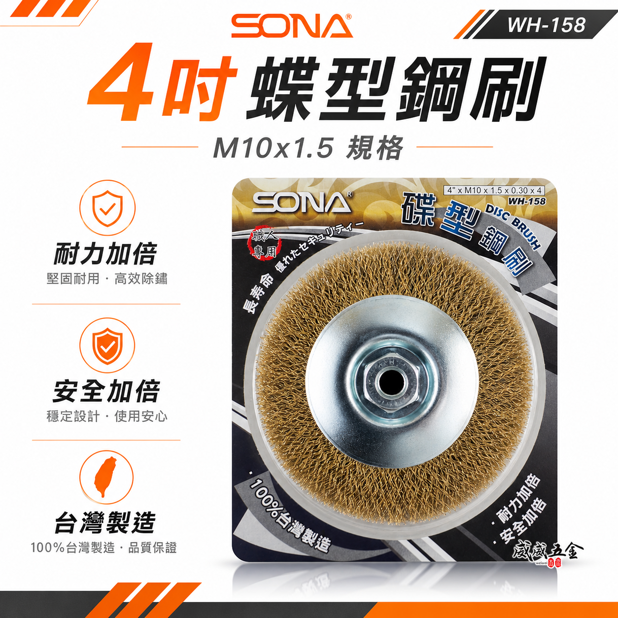 台灣製 SONA 旺鴻｜4" 砂輪機用碟型鋼刷｜M10*1.5 鎖牙式碟型鋼絲輪 平面碟形鋼刷｜WH-158