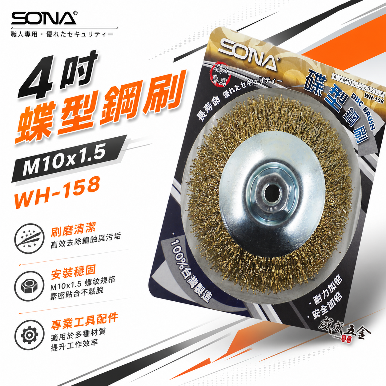 台灣製 SONA 旺鴻｜4" 砂輪機用碟型鋼刷｜M10*1.5 鎖牙式碟型鋼絲輪 平面碟形鋼刷｜WH-158